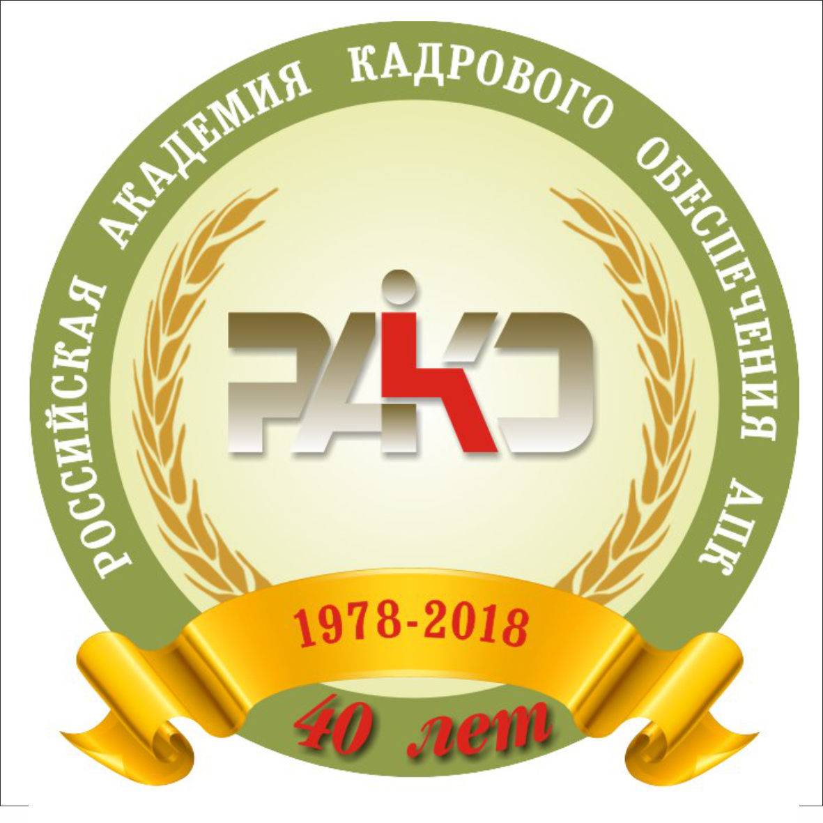 Российская академия кадрового обеспечения агропромышленного комплекса при Минсельхозе РФ
