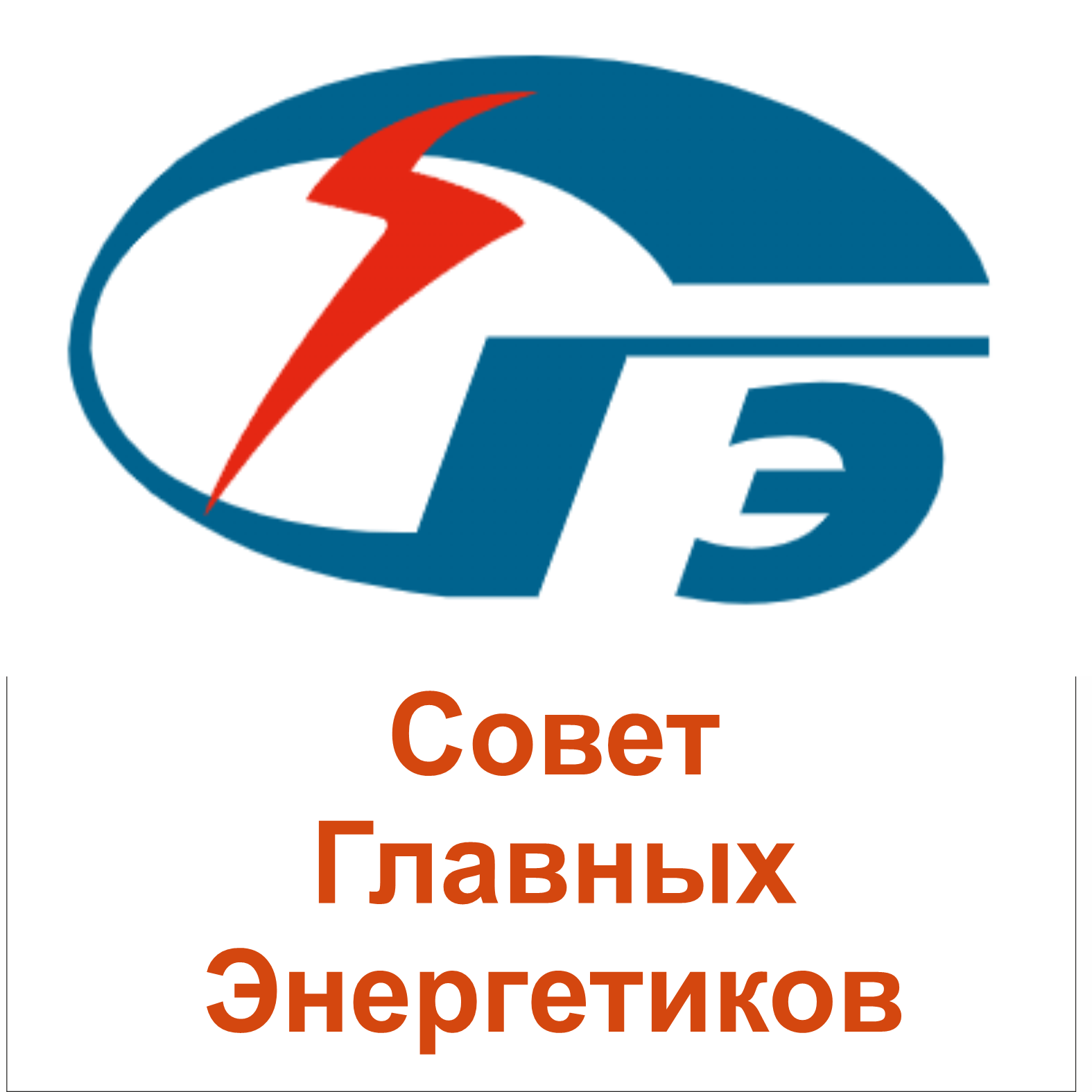 Совет Главных Энергетиков