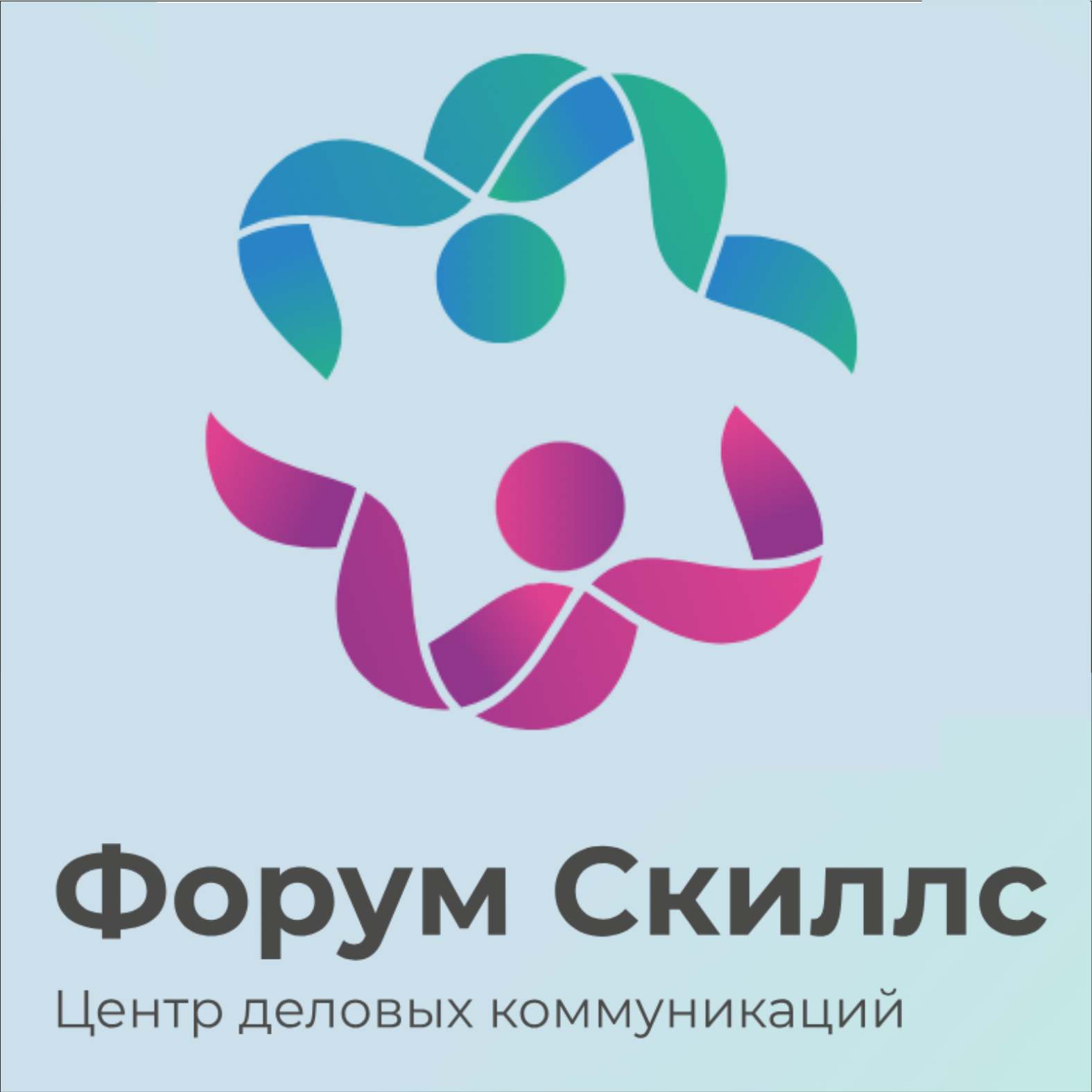 Центр деловых коммуникаций «Форум Скиллс»