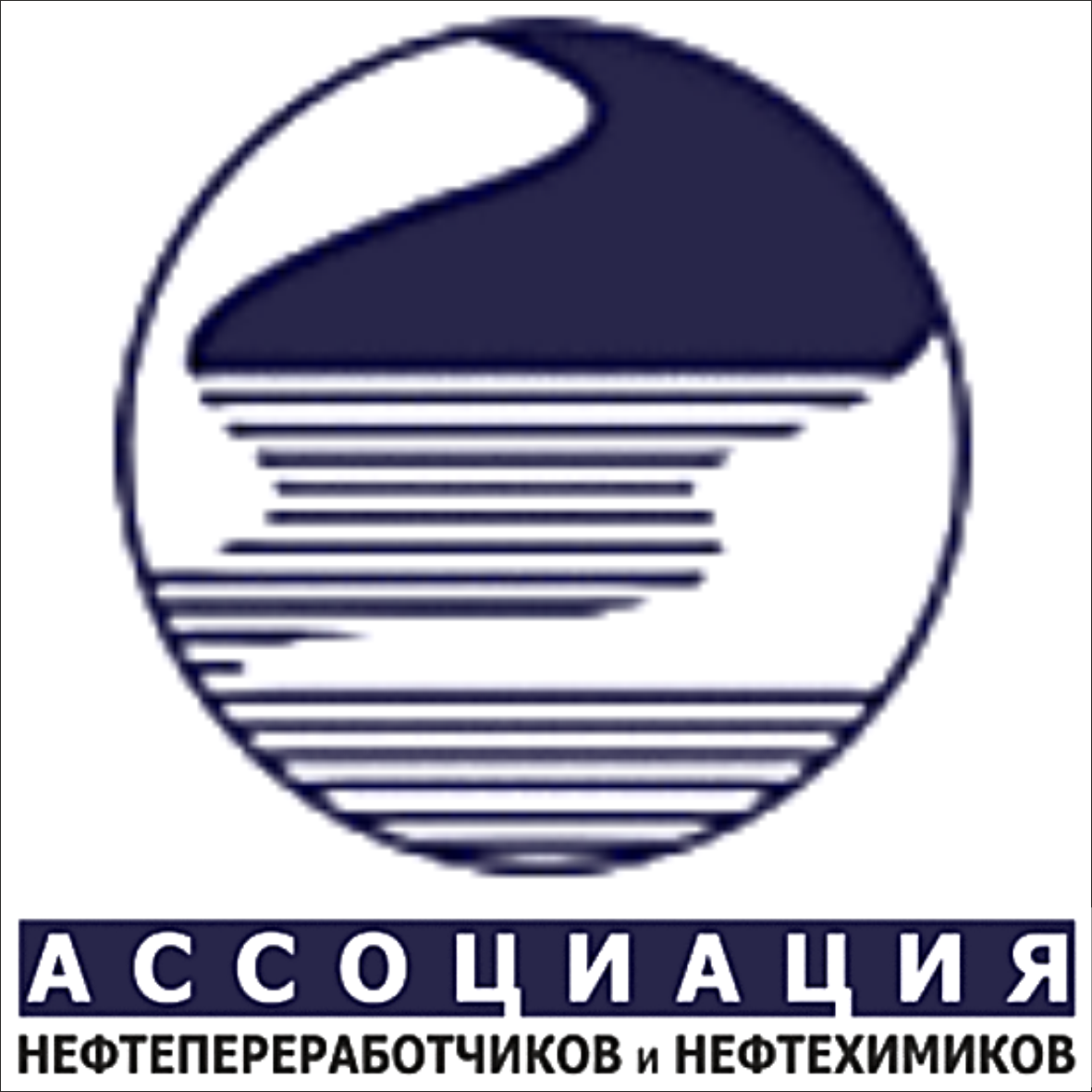 Ассоциация нефтехимиков и Нефтепереработчиков РФ и СНГ