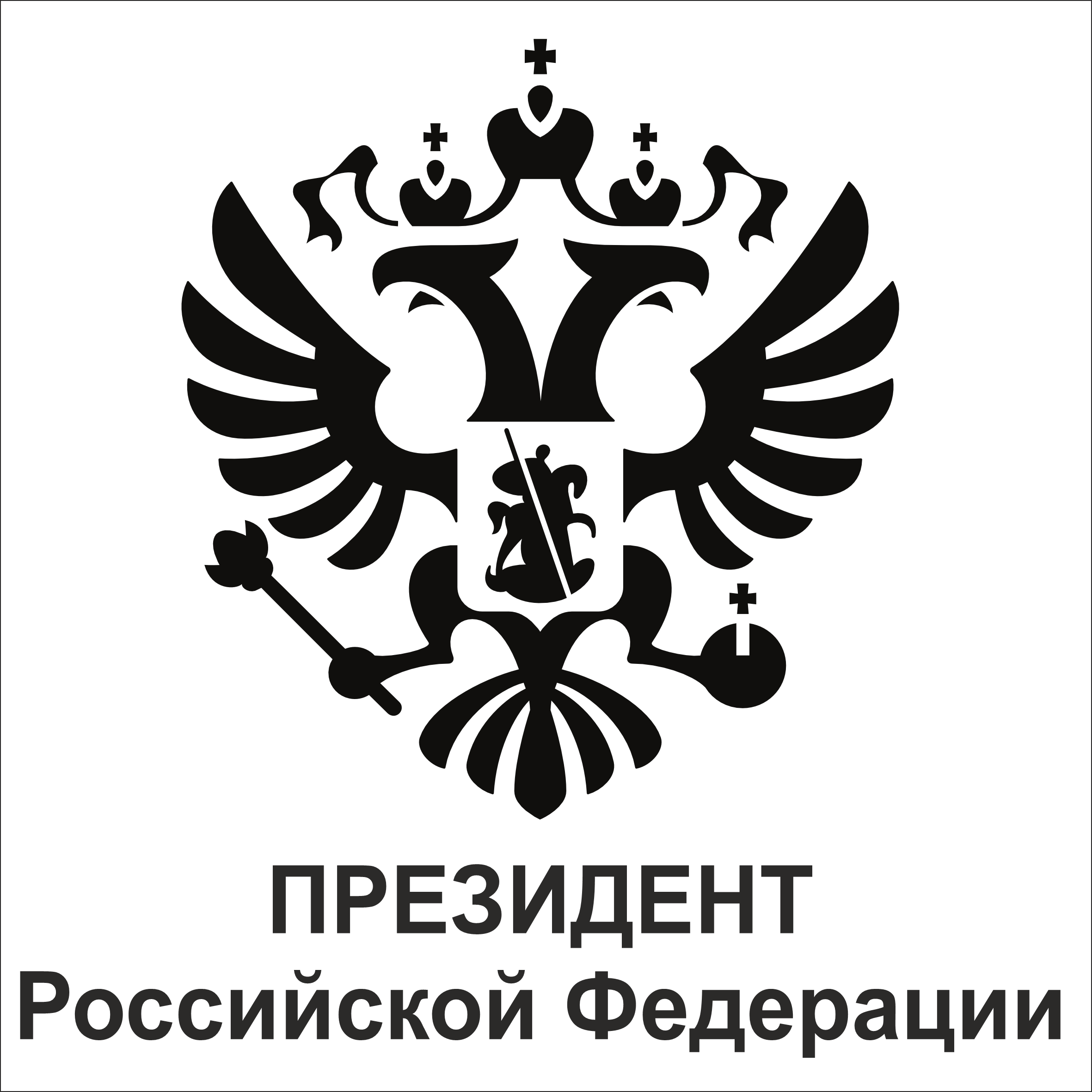 Президент Российской Федерации
