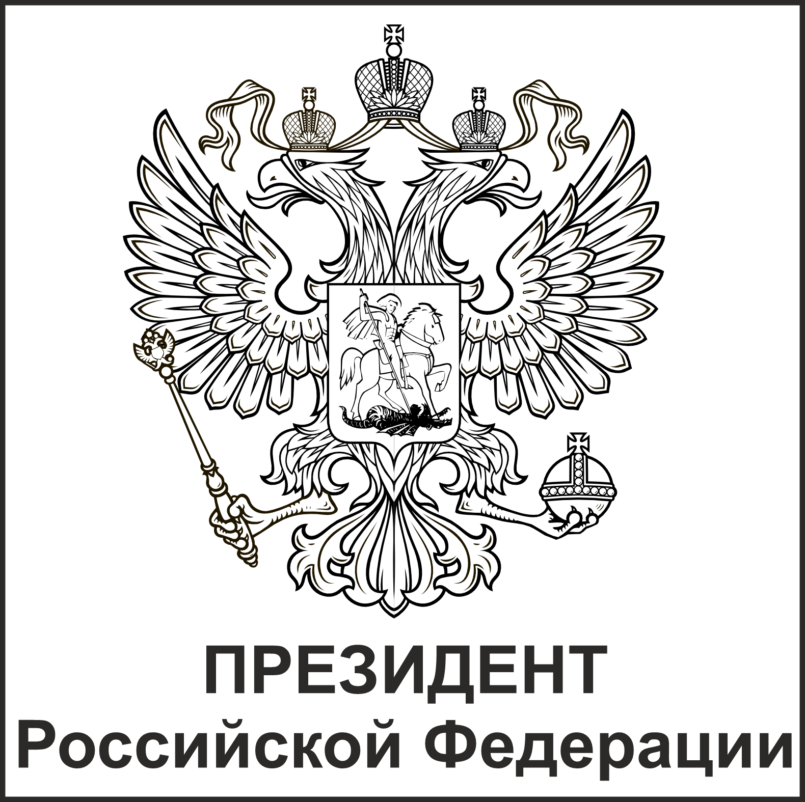 Президент России