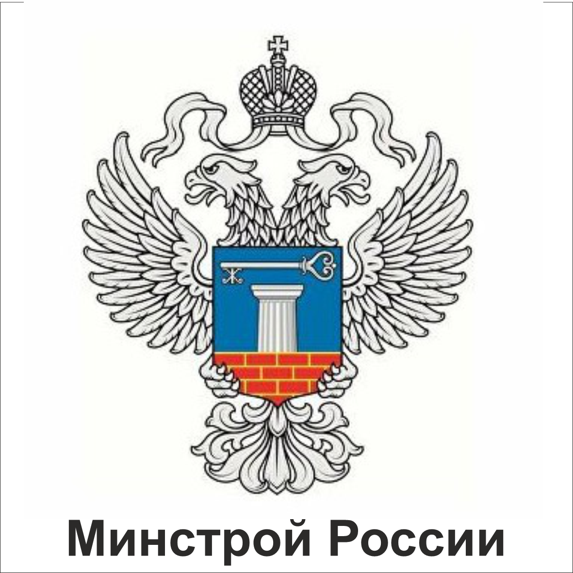 Минстрой России