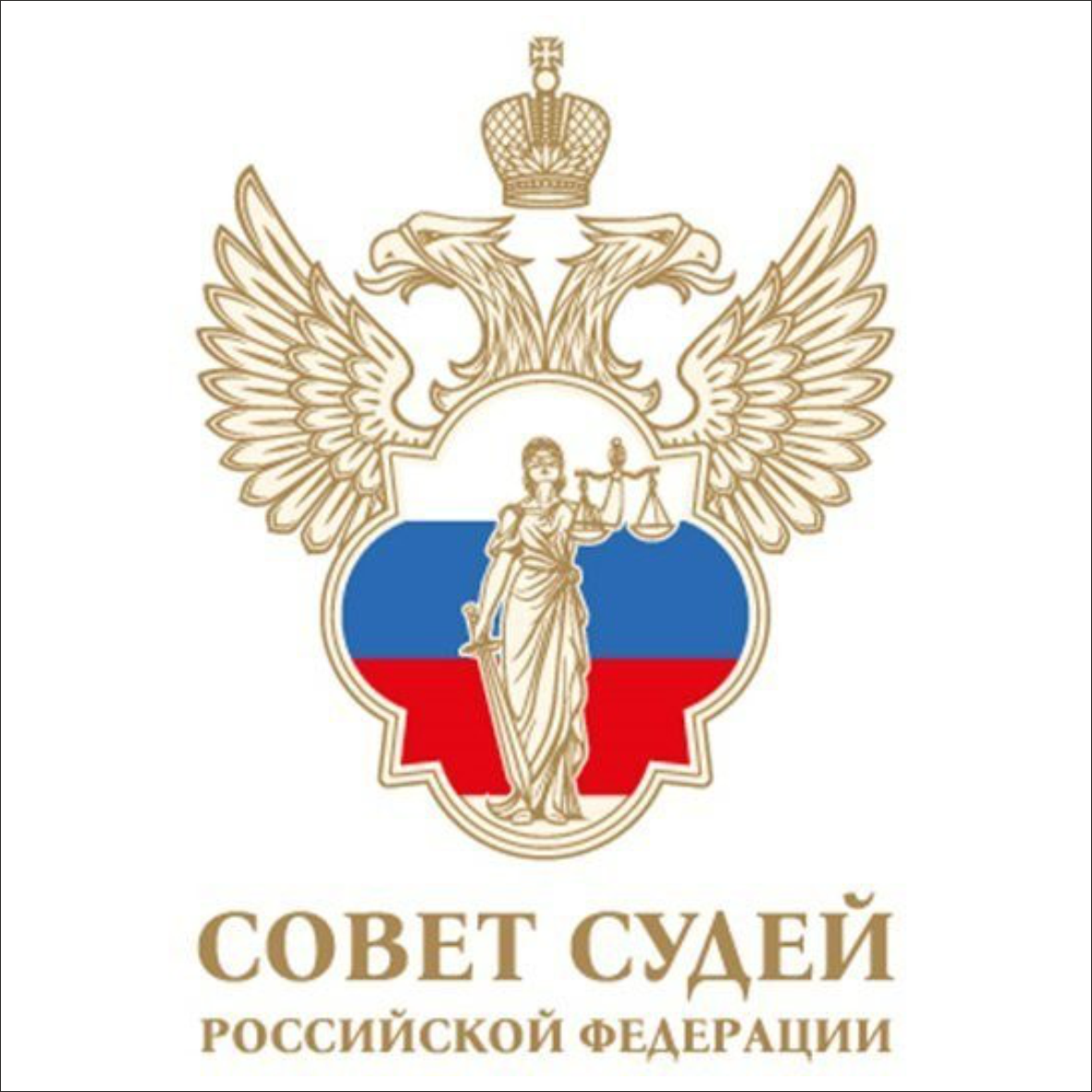 Совет Судей РФ